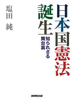 日本国憲法　誕生　知られざる舞台裏
