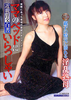 近親淫交白書 ママのベッドにいらっしゃい