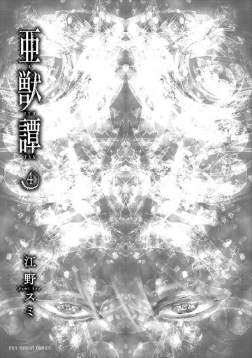亜獣譚 4 漫画 無料試し読みなら 電子書籍ストア ブックライブ 亜獣譚 4 漫画 無料試し読みなら 電子書籍ストア ブックライブ