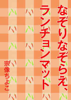 なぞりなぞらえ、ランチョンマット