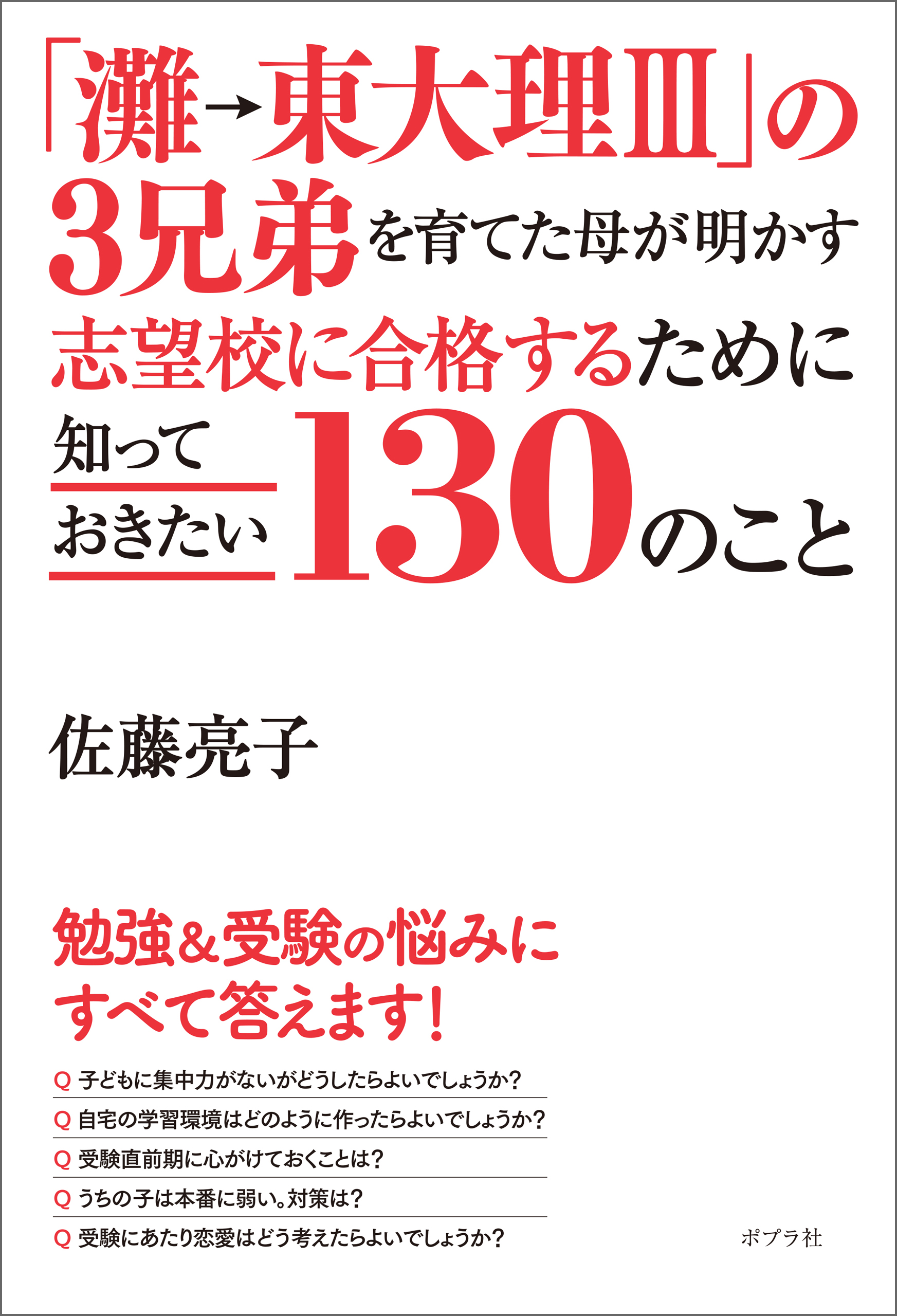 灘→東大理ＩＩＩ」の３兄弟を育てた母が明かす 志望校に合格するため