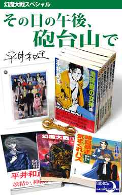 その日の午後 砲台山で 幻魔大戦スペシャル 平井和正 泉谷あゆみ 漫画 無料試し読みなら 電子書籍ストア ブックライブ