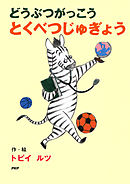 どうぶつがっこう とくべつじゅぎょう