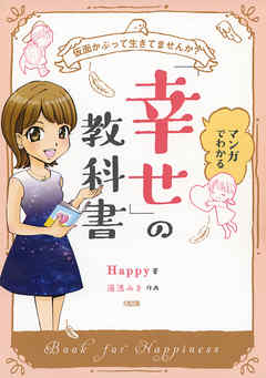 仮面かぶって生きてませんか？ マンガでわかる「幸せ」の教科書（大和出版）
