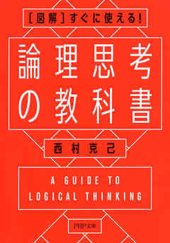 ［図解］すぐに使える！ 論理思考の教科書