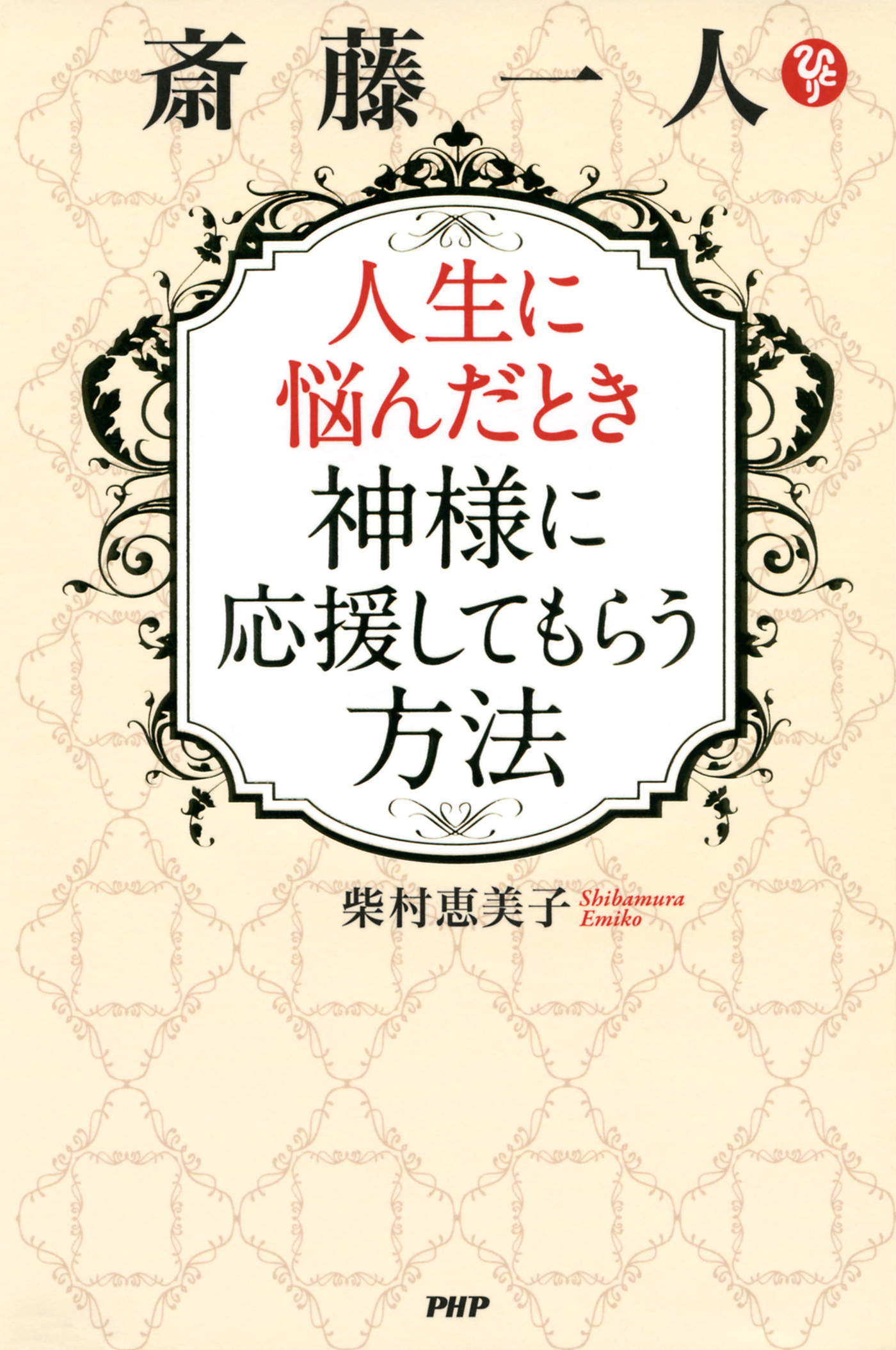 斎藤一人 人生に悩んだとき神様に応援してもらう方法 漫画 無料試し読みなら 電子書籍ストア ブックライブ