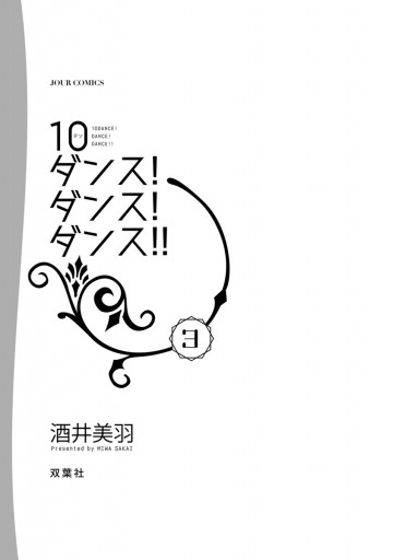 10ダンス ダンス ダンス 3 最新刊 酒井美羽 漫画 無料試し読みなら 電子書籍ストア ブックライブ
