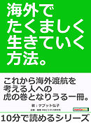 海外でたくましく生きていく方法。10分で読めるシリーズ