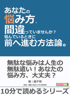 あなたの悩み方、間違っていませんか？悩んでいるときに前へ進む方法論。10分で読めるシリーズ