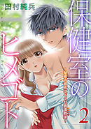 保健室のヒメゴト ～秘密の彼氏はベタ甘養護教諭～ 第2巻