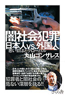 闇社会犯罪　日本人ｖｓ．外国人