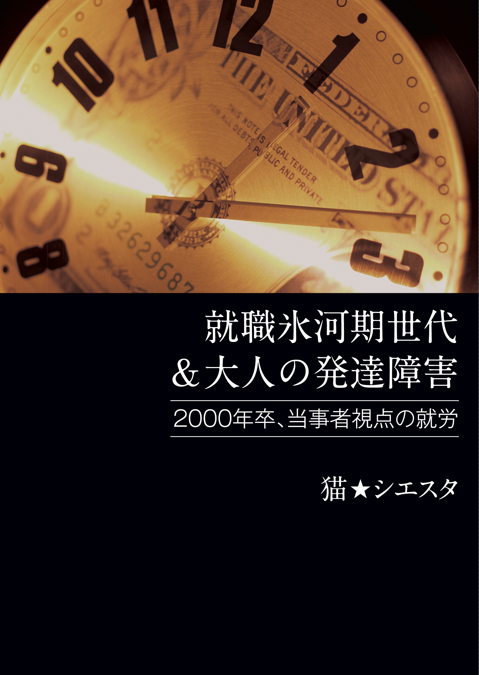 就職氷河期世代 大人の発達障害 猫 シエスタ 漫画 無料試し読みなら 電子書籍ストア ブックライブ