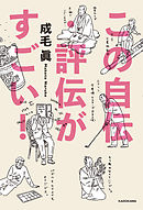 この自伝・評伝がすごい！