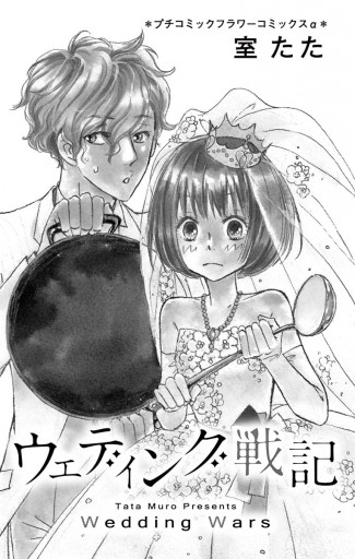 ウェディング戦記 漫画 無料試し読みなら 電子書籍ストア ブックライブ ウェディング戦記 漫画 無料試し読みなら 電子書籍ストア ブックライブ