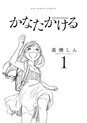 かなたかける １ - 高橋しん - 漫画・ラノベ（小説）・無料試し読み