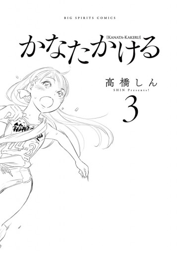 かなたかける ３ - 高橋しん - 漫画・ラノベ（小説）・無料試し読み