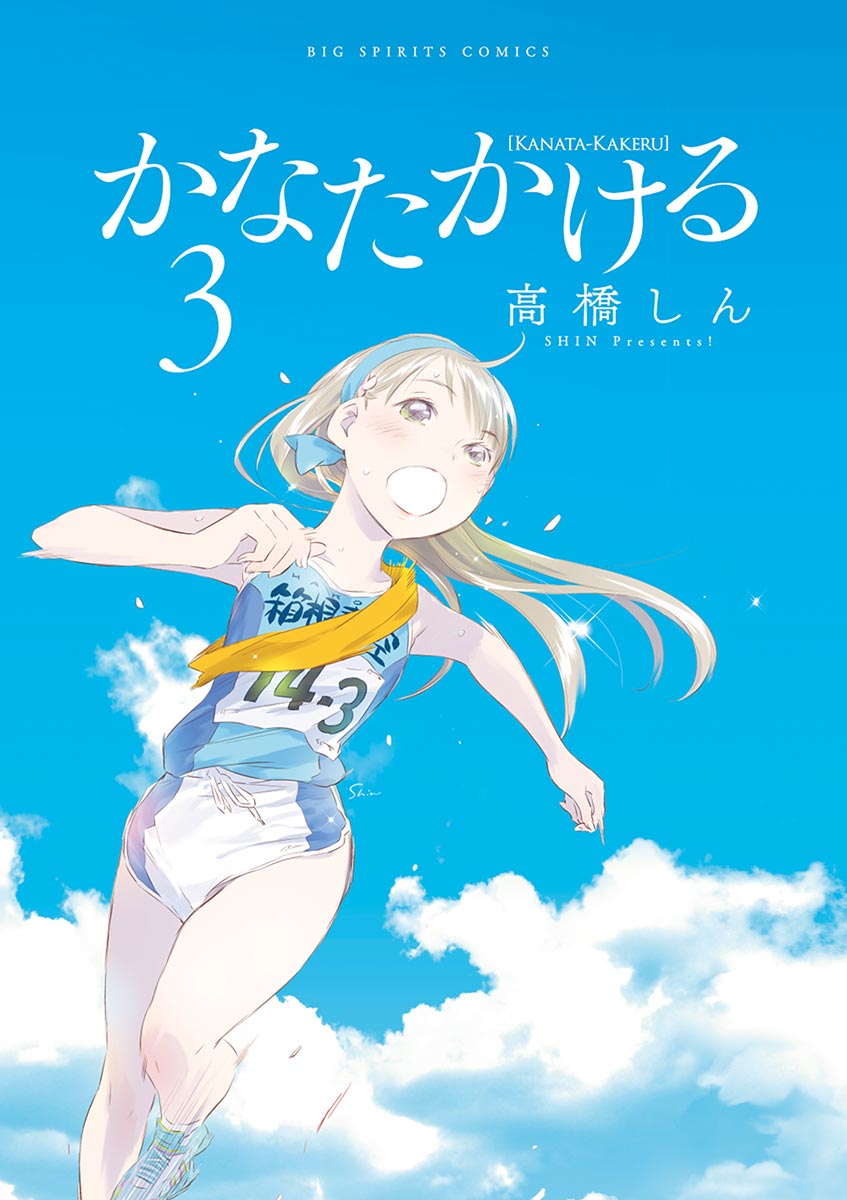 かなたかける ３ - 高橋しん - 漫画・ラノベ（小説）・無料試し読み