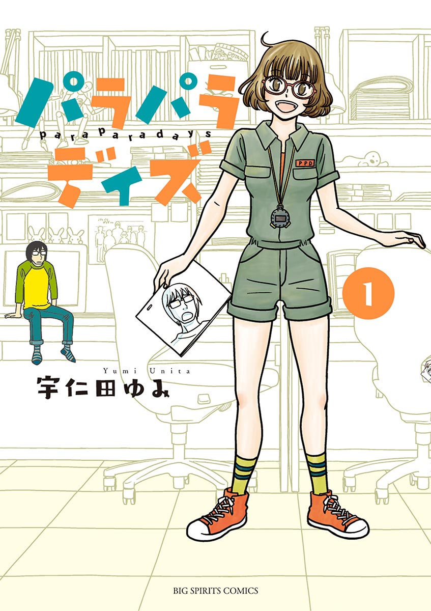 パラパラデイズ １ 漫画 無料試し読みなら 電子書籍ストア ブックライブ