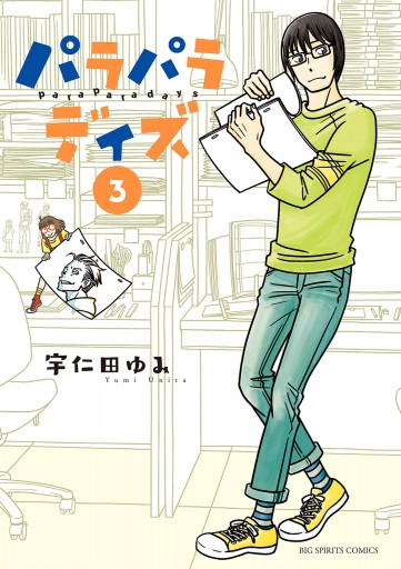 パラパラデイズ 3 最新刊 漫画 無料試し読みなら 電子書籍ストア ブックライブ パラパラデイズ 3 最新刊 漫画 無料試し読みなら 電子書籍ストア ブックライブ