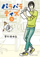 パラパラデイズ 3