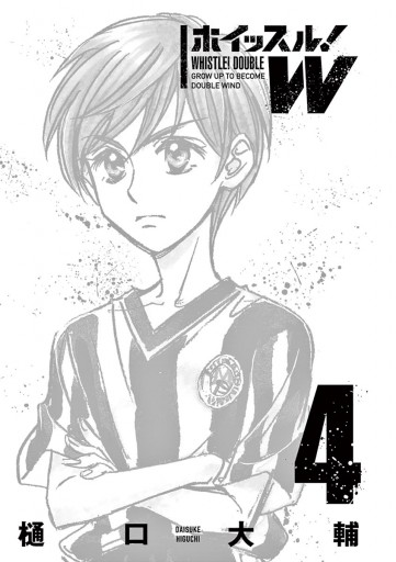 ホイッスル w 4 漫画 無料試し読みなら 電子書籍ストア ブックライブ ホイッスル w 4 漫画 無料試し読みなら 電子書籍ストア ブックライブ