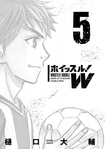 ホイッスル w 5 最新刊 漫画 無料試し読みなら 電子書籍ストア ブックライブ ホイッスル w 5 最新刊 漫画 無料試し読みなら 電子書籍ストア ブックライブ