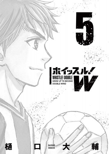 ホイッスル ｗ 5 最新刊 樋口大輔 漫画 無料試し読みなら 電子書籍ストア ブックライブ