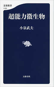 超能力微生物