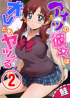 アイツの彼女はオレともヤッてる 2話