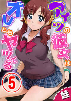 アイツの彼女はオレともヤッてる 5話