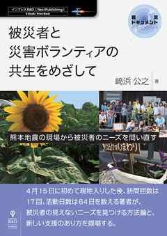 被災者と災害ボランティアの共生をめざして－熊本地震の現場から被災者のニーズを問い直す