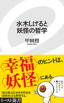 水木しげると妖怪の哲学
