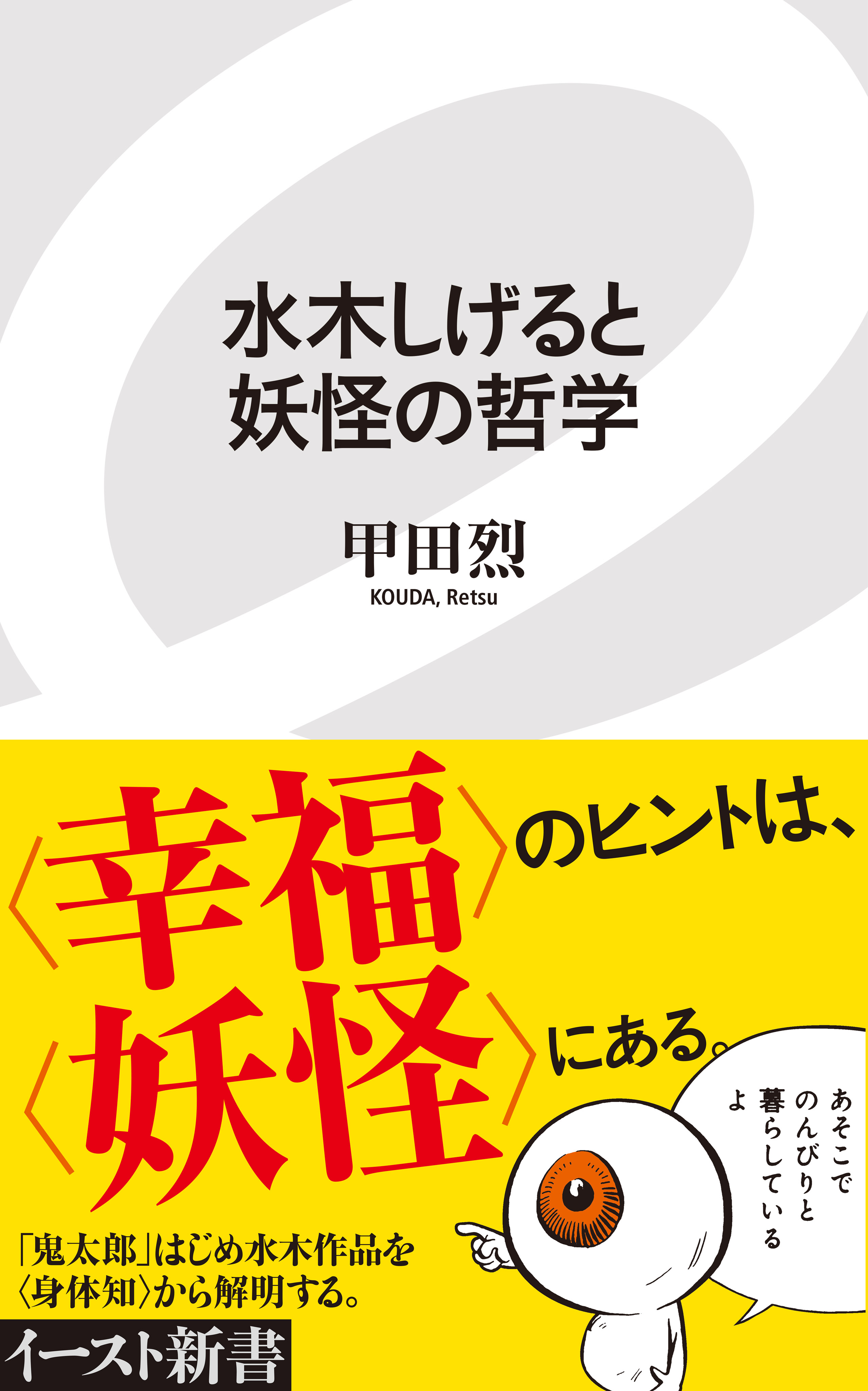 水木しげると妖怪の哲学 | ブックライブ