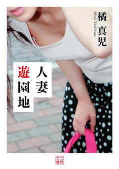 人妻遊園地