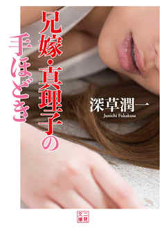 兄嫁・真理子の手ほどき