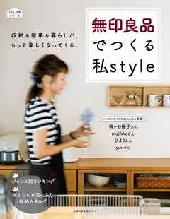無印良品でつくる私ｓｔｙｌｅ