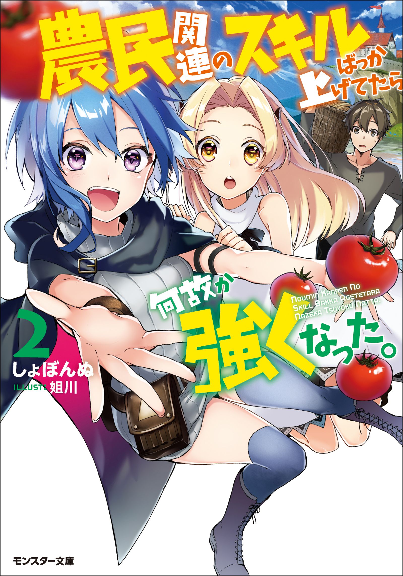 農民関連のスキルばっか上げてたら何故か強くなった 2 漫画 無料試し読みなら 電子書籍ストア ブックライブ