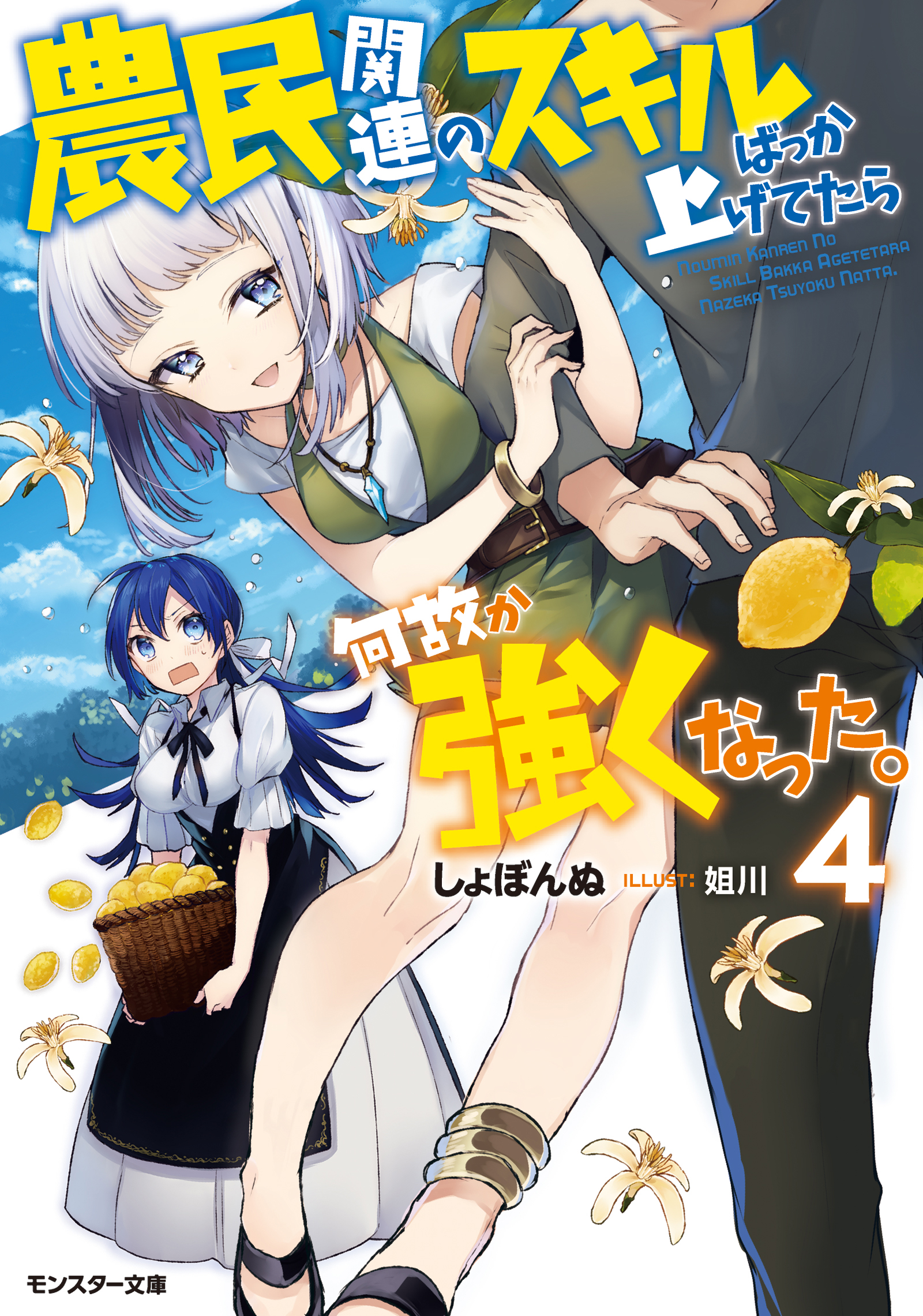 農民関連のスキルばっか上げてたら何故か強くなった 4 漫画 無料試し読みなら 電子書籍ストア ブックライブ