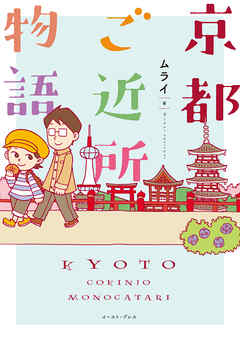 京都ご近所物語 ムライ 漫画 無料試し読みなら 電子書籍ストア ブックライブ