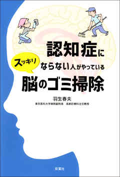 認知症にならない人がやっている スッキリ 脳のゴミ掃除