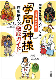 学業から芸能、スポーツまで上達・合格祈願！「学問の神様」徹底ガイド