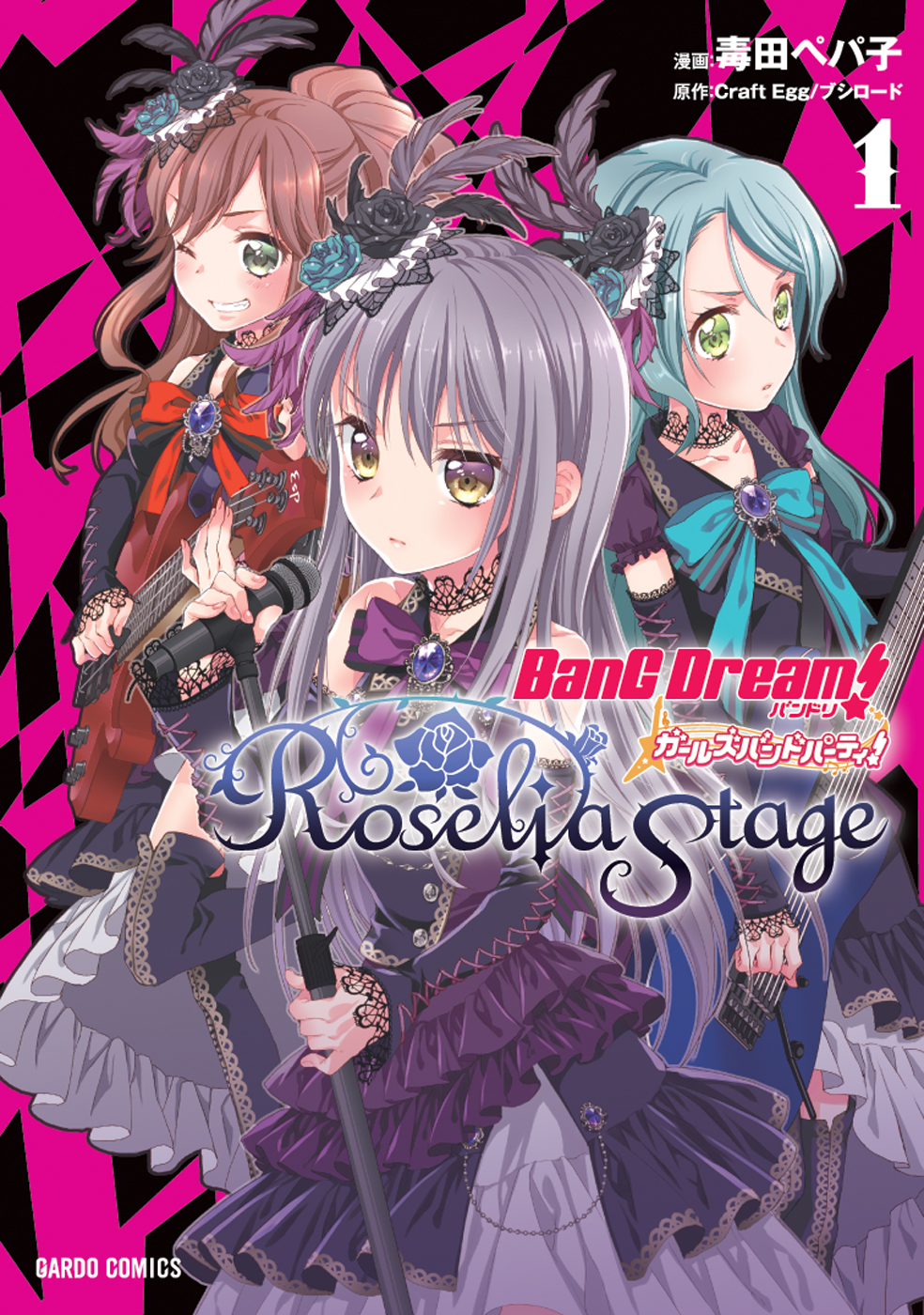 バンドリ！ガールズバンドパーティ！ Roselia Stage 1 - 毒田ペパ子