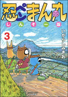 忍ペンまん丸 しんそー版 3 漫画 無料試し読みなら 電子書籍ストア