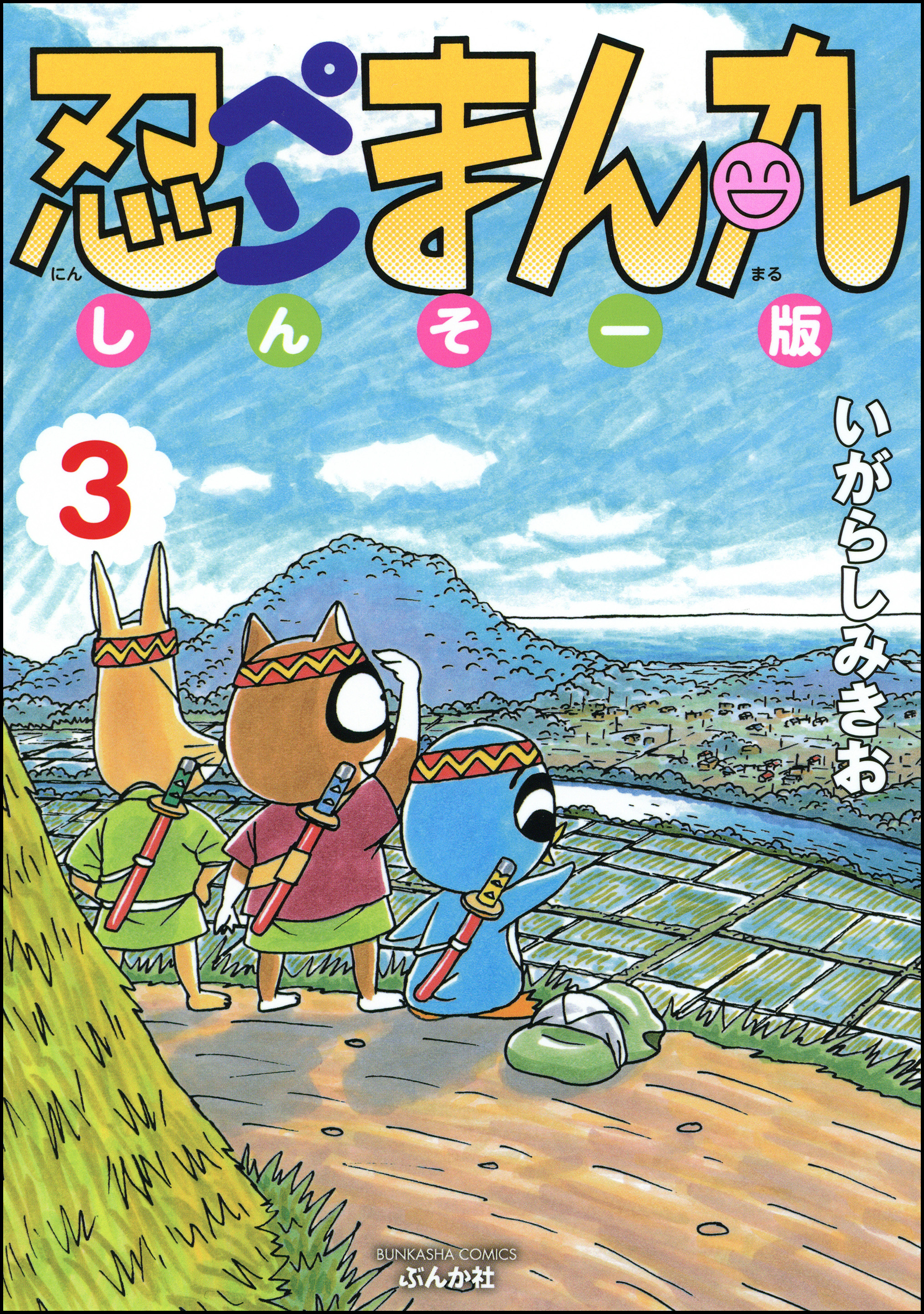 忍ペンまん丸 しんそー版 3 - いがらしみきお - 漫画・無料試し読み