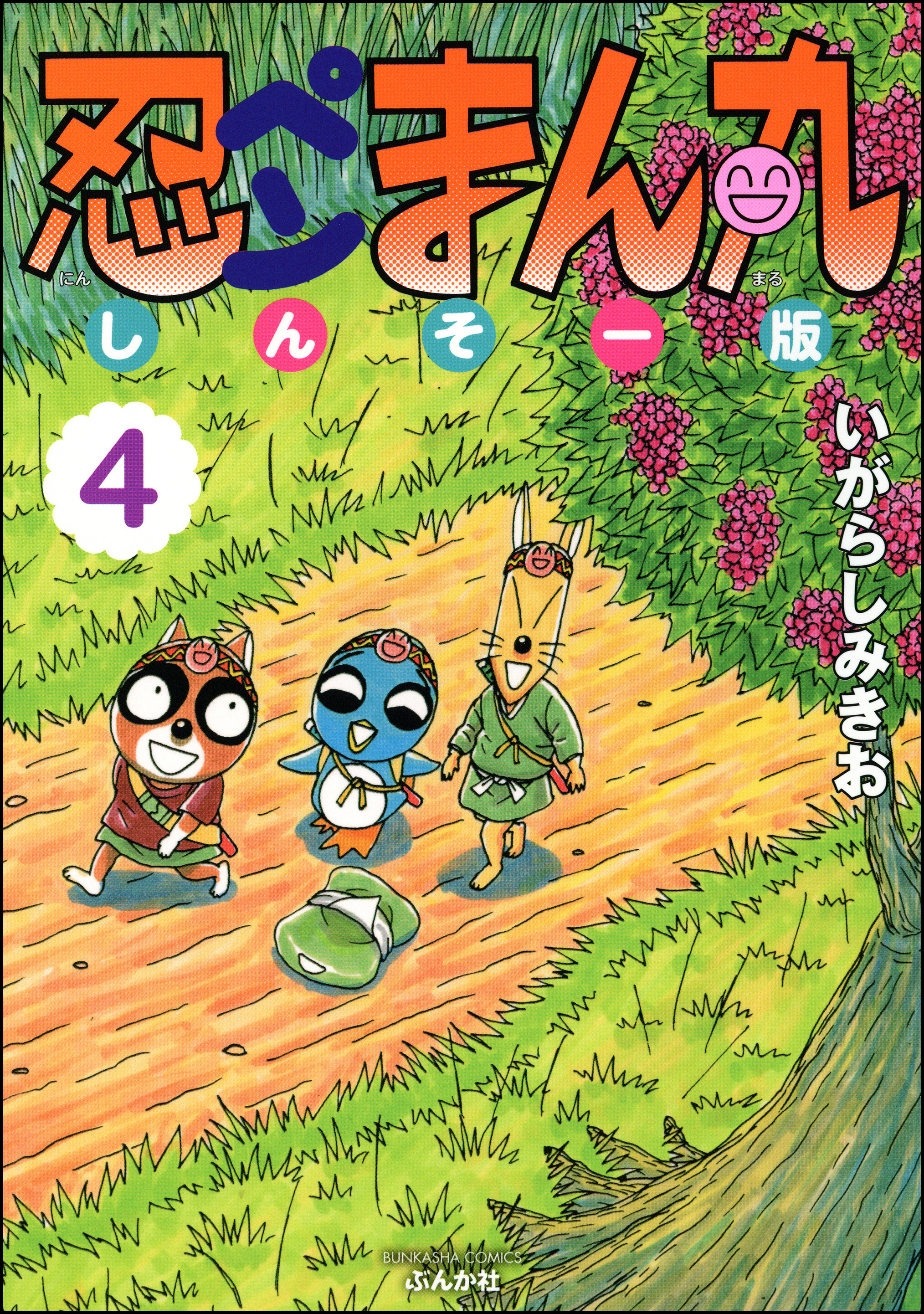 忍ペンまん丸 しんそー版 4 漫画 無料試し読みなら 電子書籍ストア ブックライブ