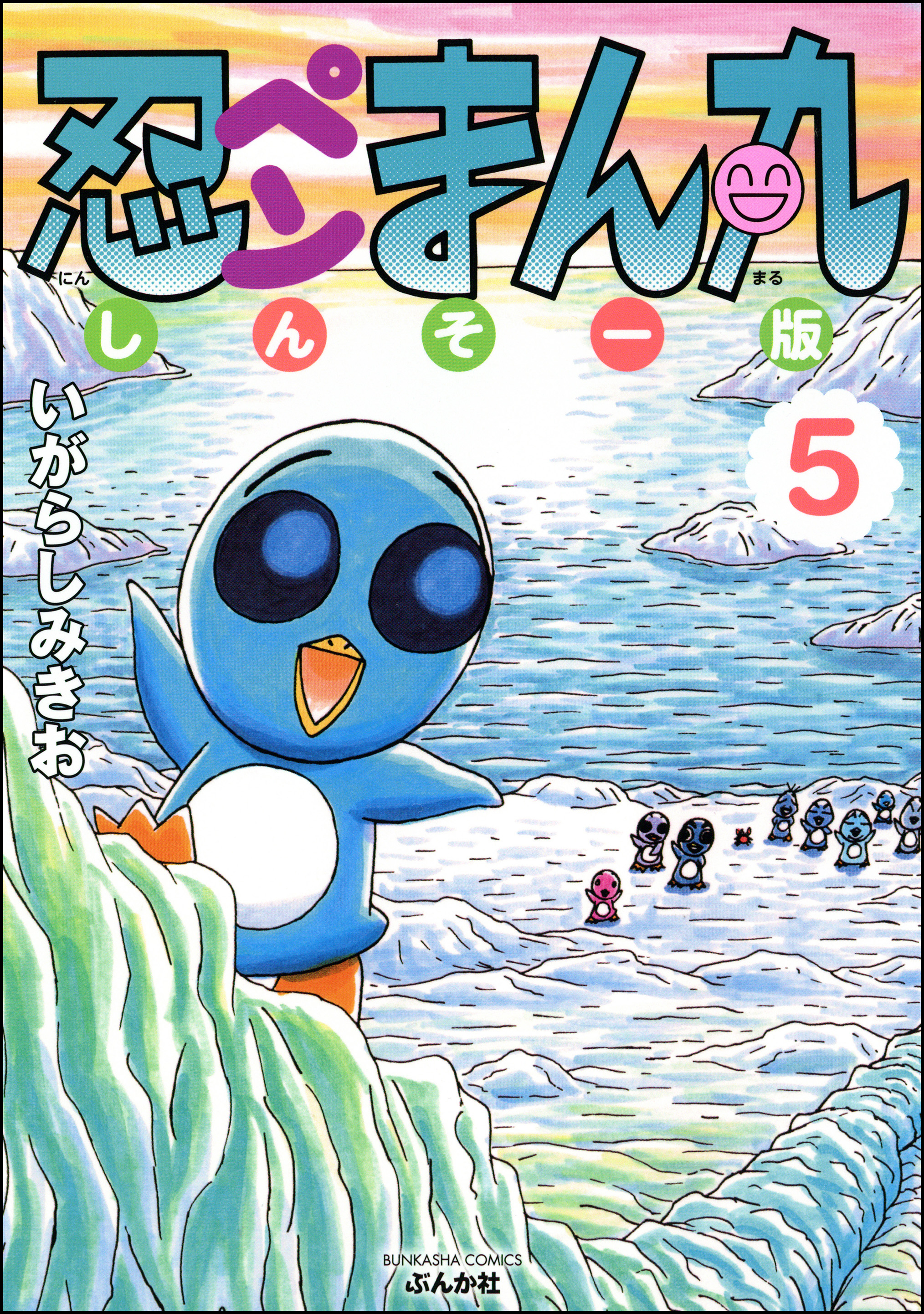 忍ペンまん丸 しんそー版【電子限定カラー特典付】 5 - いがらしみきお