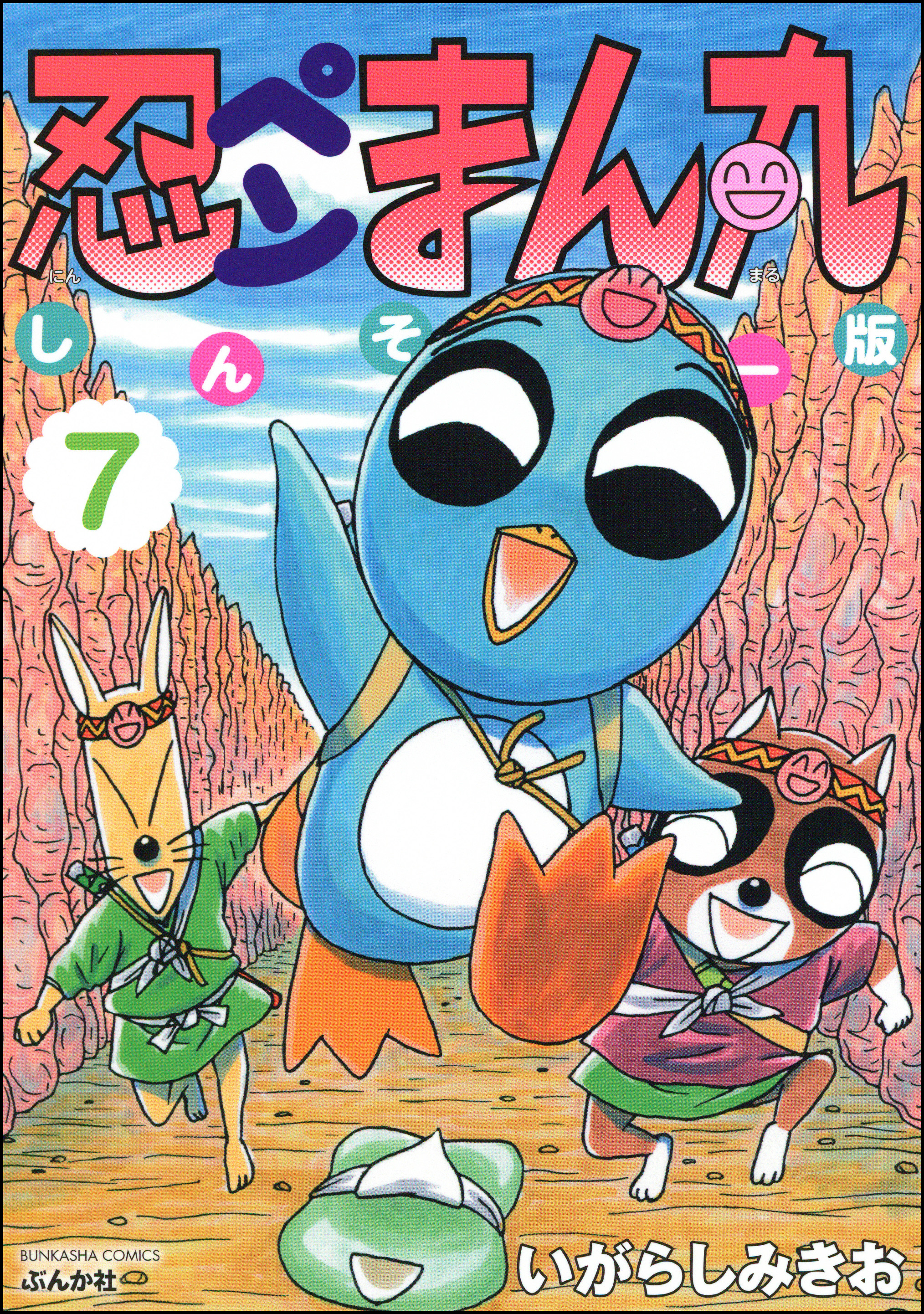 忍ペンまん丸 しんそー版 電子限定カラー特典付 7 漫画 無料試し読みなら 電子書籍ストア ブックライブ