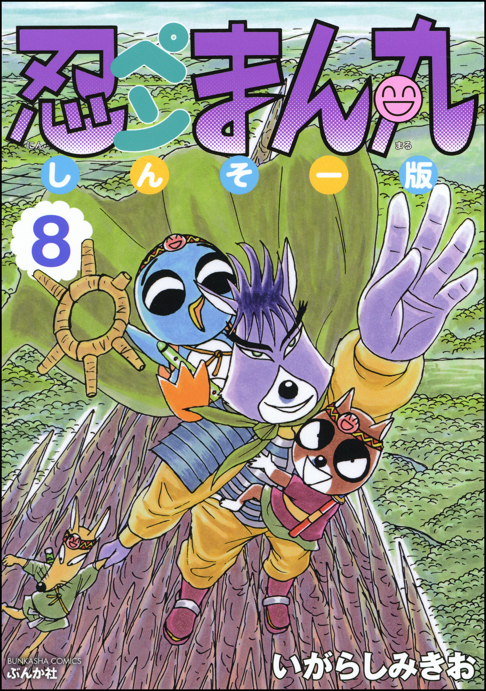 忍ペンまん丸 しんそー版【電子限定カラー特典付】 8 - いがらし
