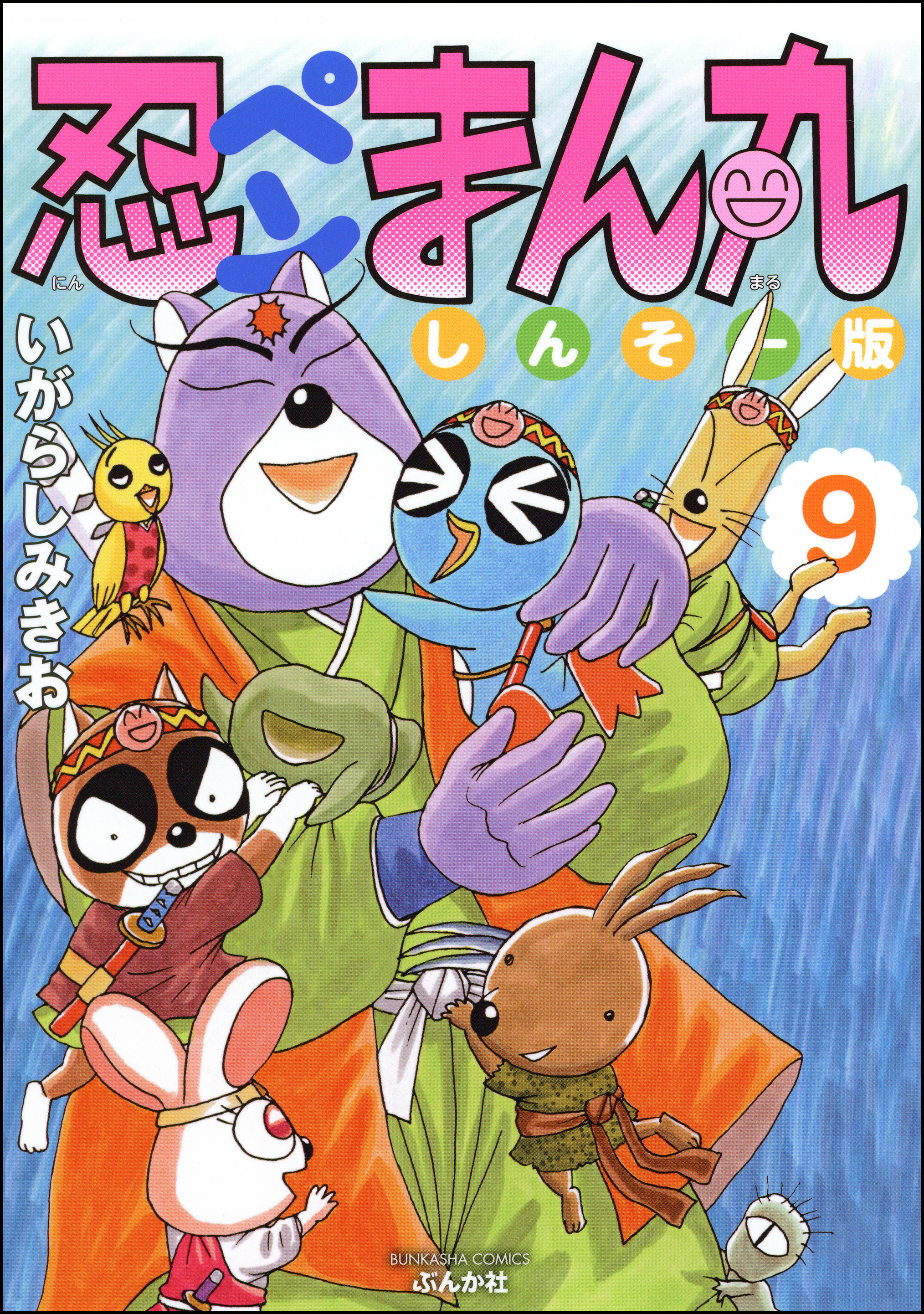 忍ペンまん丸 しんそー版 電子限定カラー特典付 9 漫画 無料試し読みなら 電子書籍ストア ブックライブ