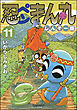 忍ペンまん丸 しんそー版【電子限定カラー特典付】　11
